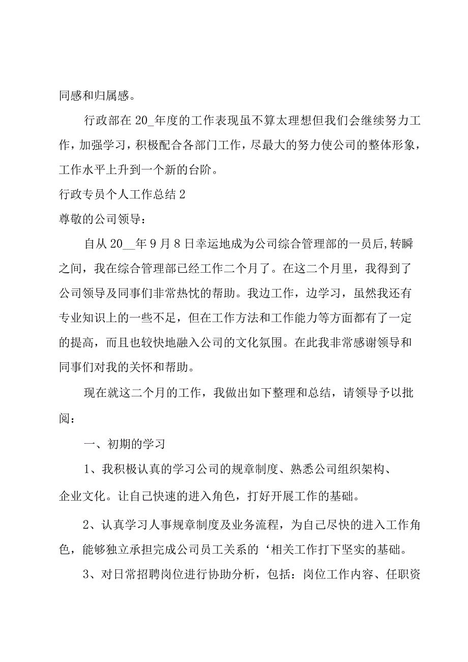 行政专员个人工作总结.docx_第3页