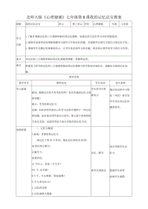 北师大版七年级全一册心理健康第六课 我的记忆法宝教案.docx