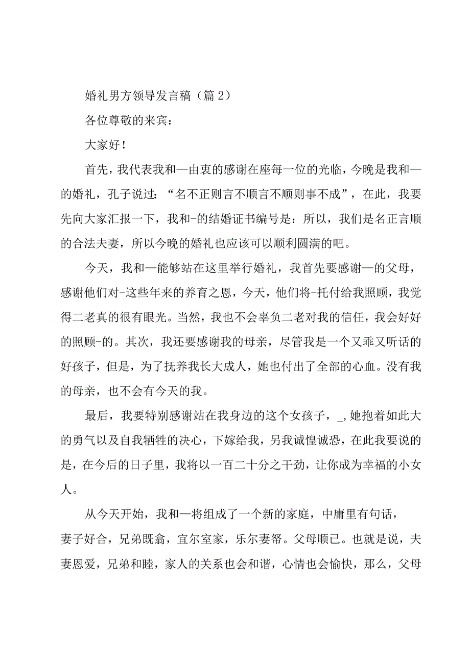 婚礼男方领导发言稿7篇.docx_第2页