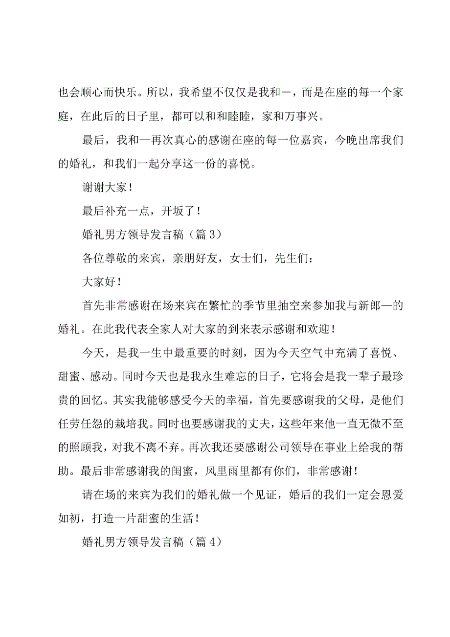 婚礼男方领导发言稿7篇.docx_第3页