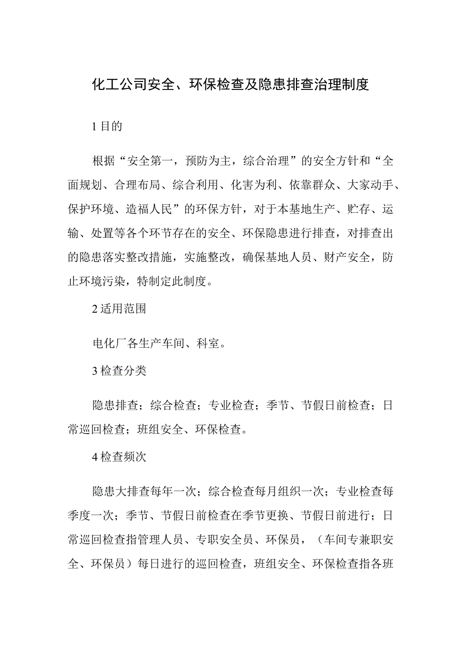 化工公司安全、环保检查及隐患排查治理制度.docx_第1页