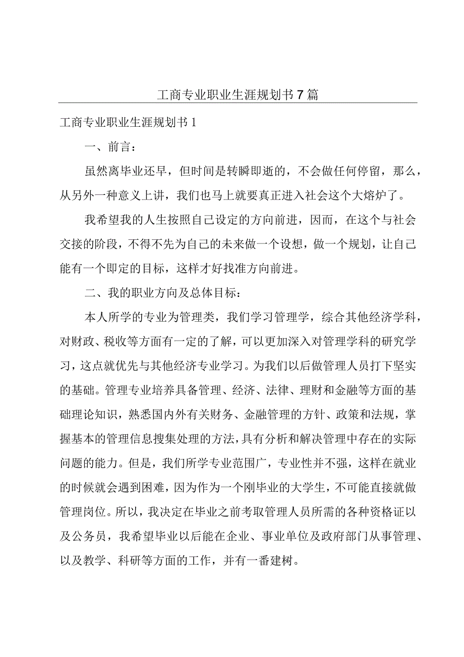 工商专业职业生涯规划书7篇.docx_第1页