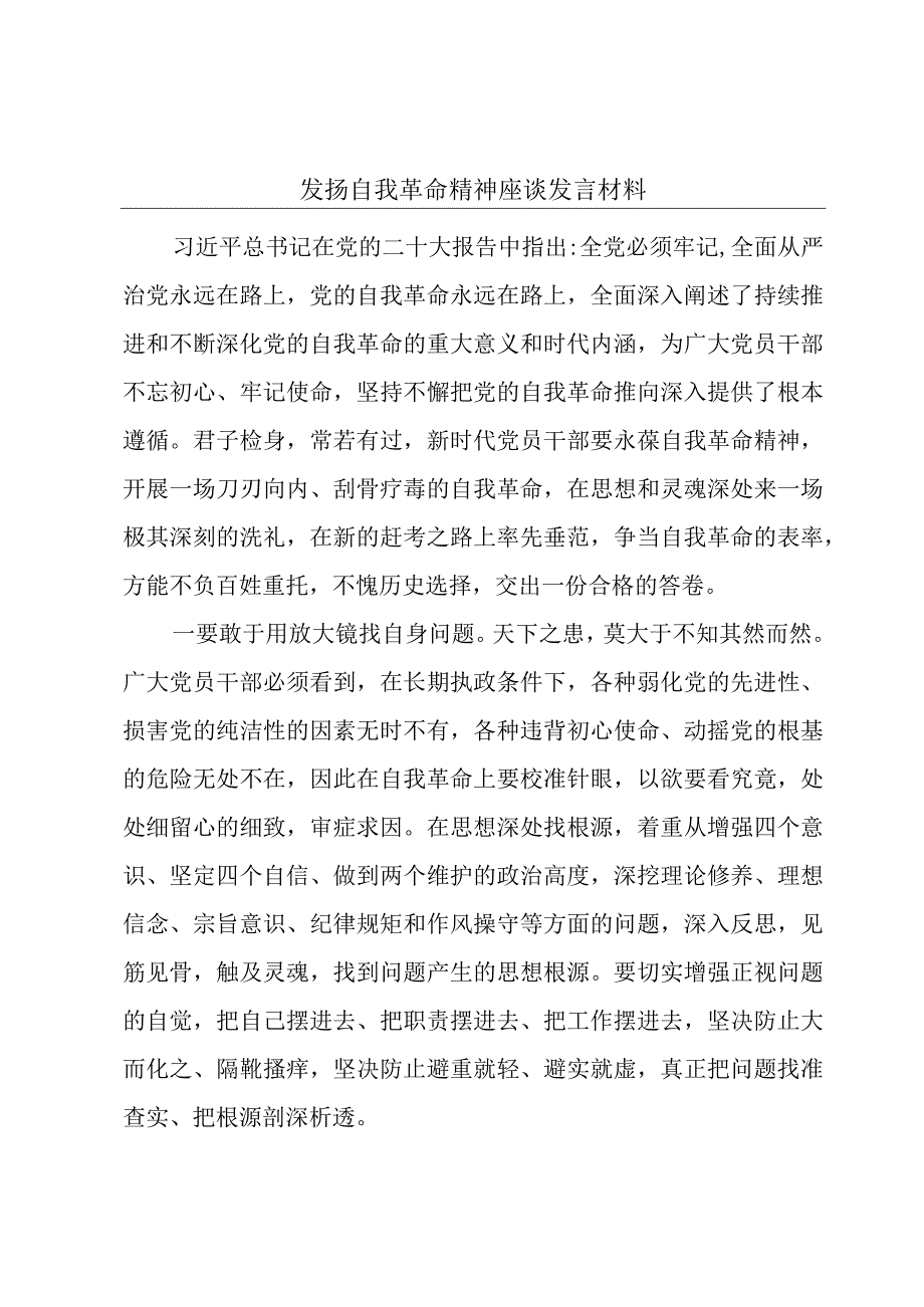 发扬自我革命精神座谈发言材料.docx_第1页