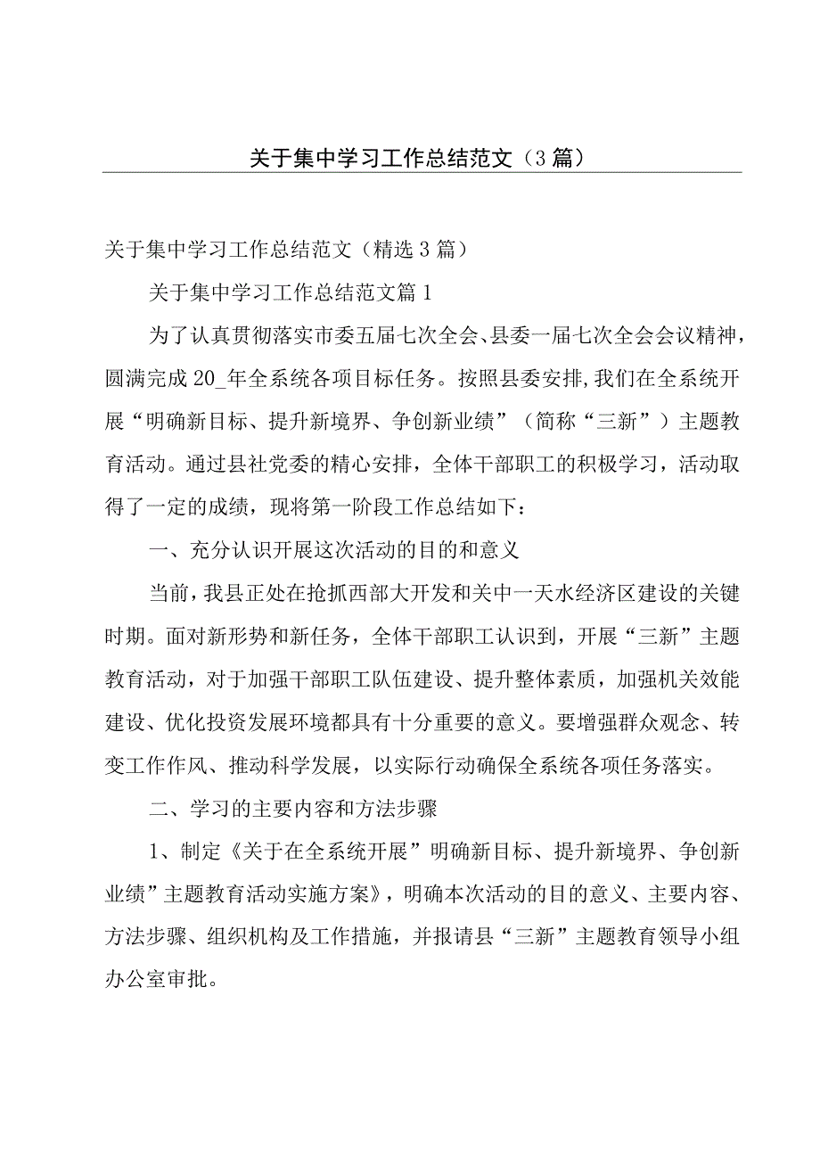 关于集中学习工作总结范文（3篇）.docx_第1页