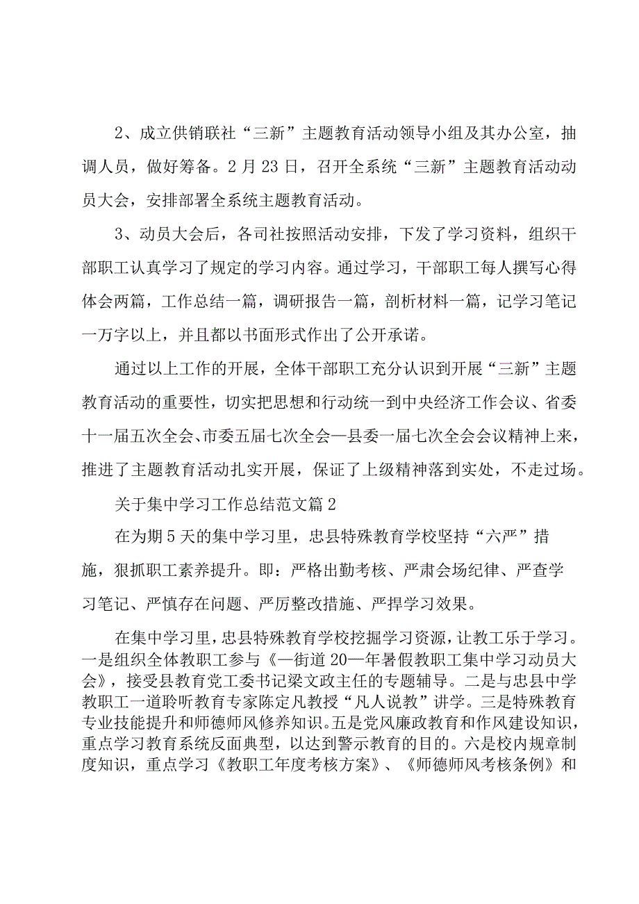 关于集中学习工作总结范文（3篇）.docx_第2页