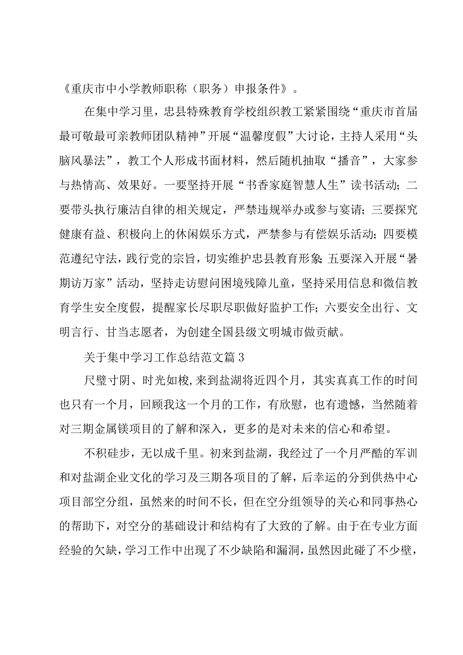 关于集中学习工作总结范文（3篇）.docx_第3页