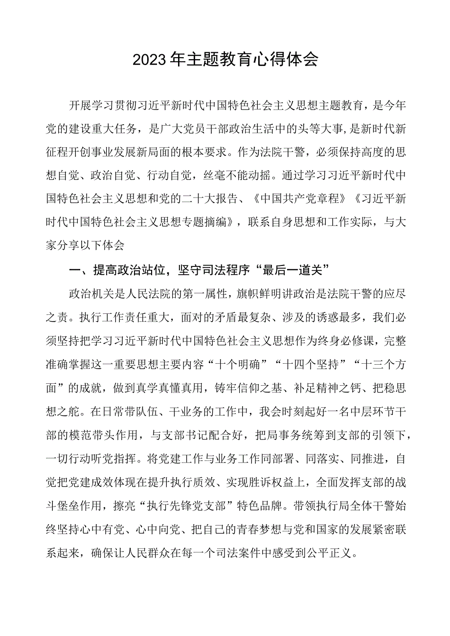 法院2023年主题教育心得体会.docx_第1页