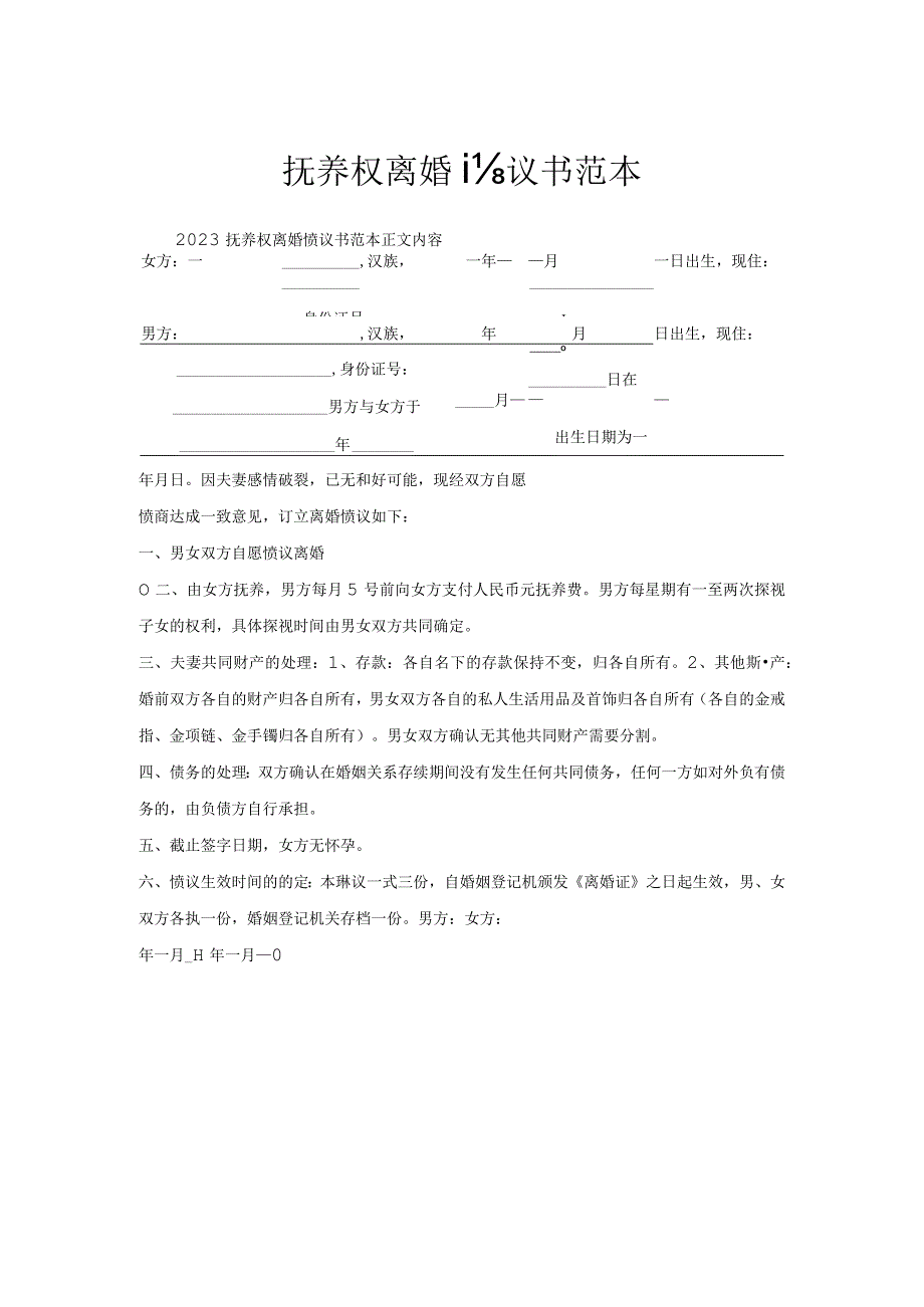 抚养权离婚协议书范本.docx_第1页