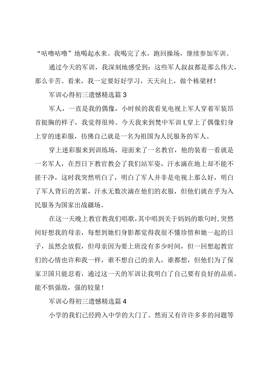 军训心得初三遗憾【8篇】.docx_第3页