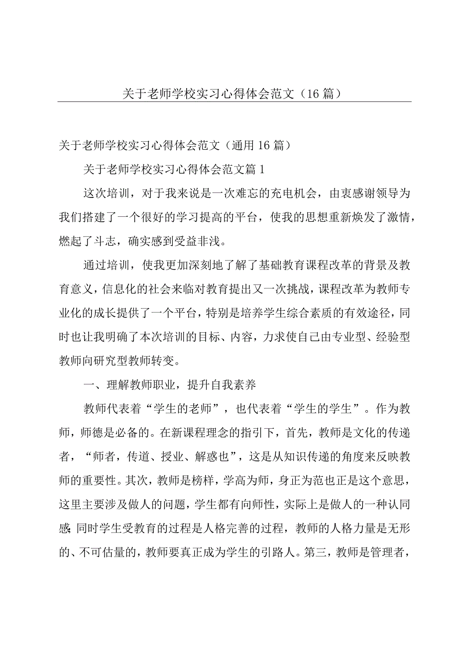 关于老师学校实习心得体会范文（16篇）.docx_第1页