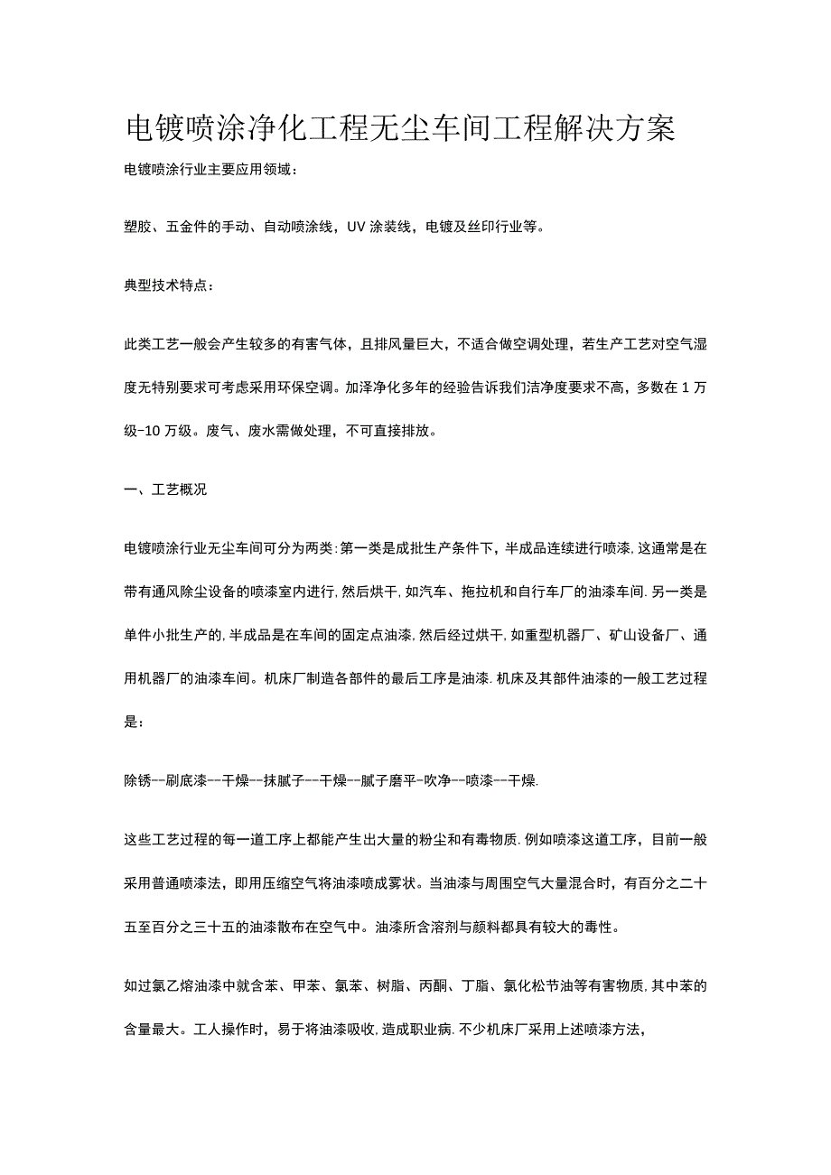 电镀喷涂净化工程 无尘车间工程解决方案.docx_第1页