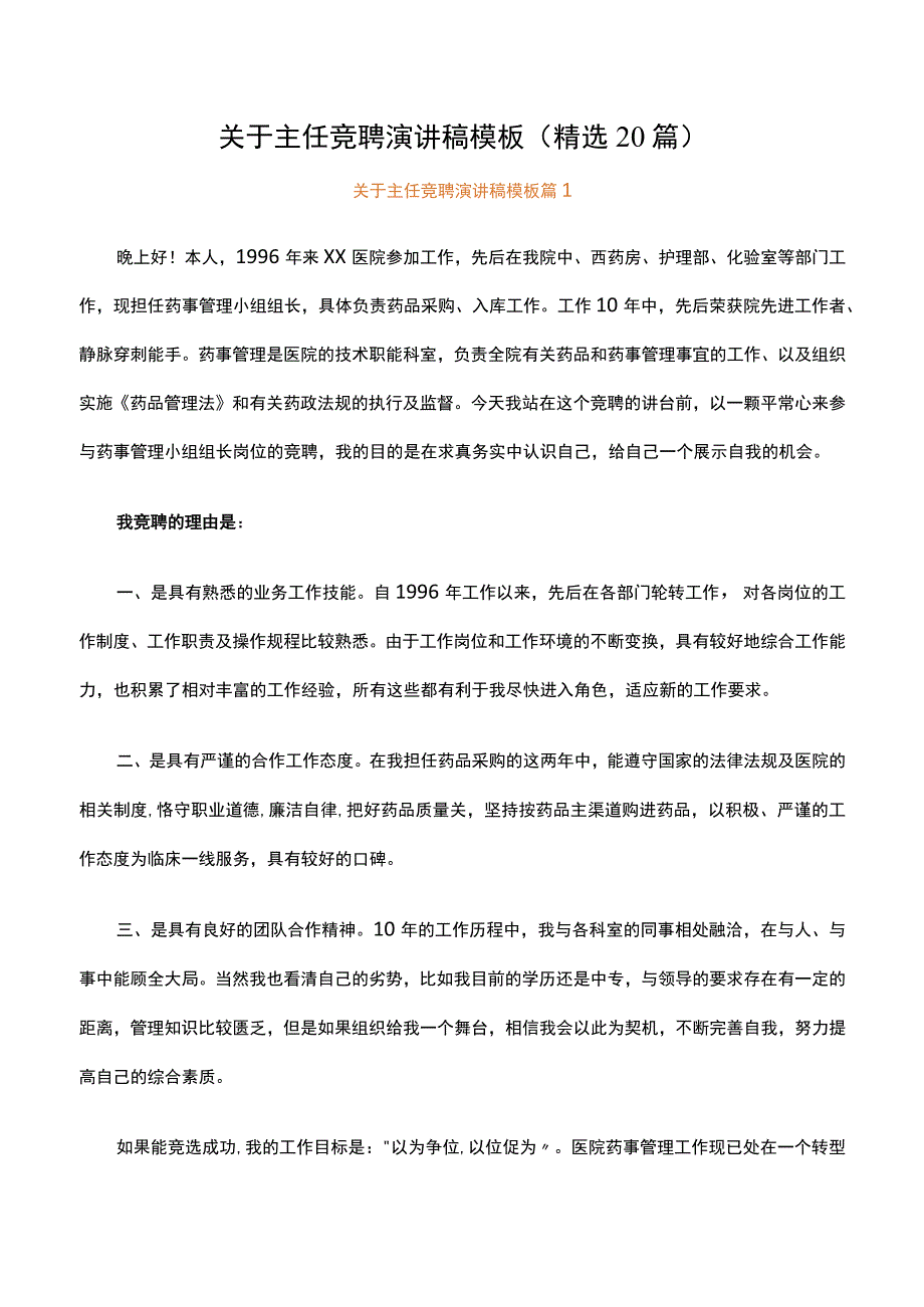 关于主任竞聘演讲稿模板（精选20篇）.docx_第1页