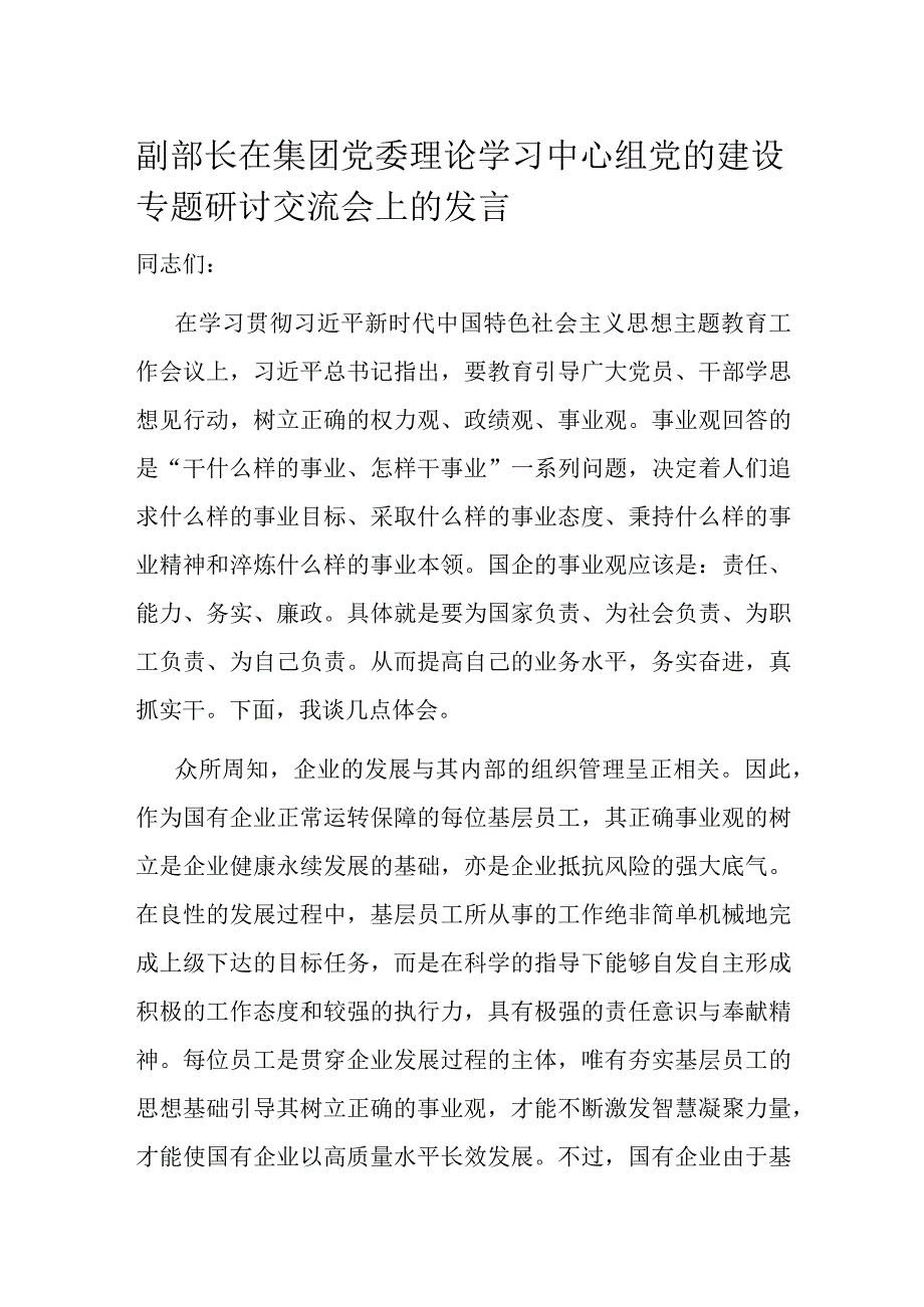 副部长在集团党委理论学习中心组党的建设专题研讨交流会上的发言.docx_第1页