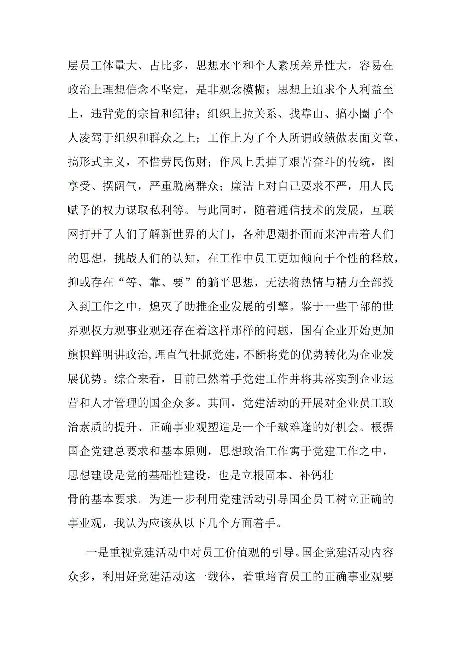 副部长在集团党委理论学习中心组党的建设专题研讨交流会上的发言.docx_第2页