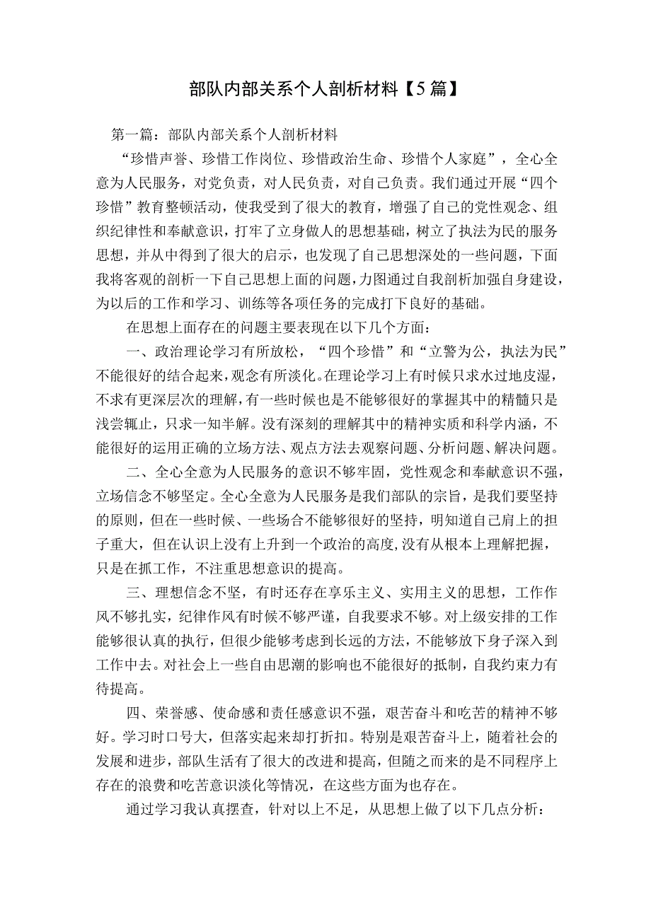 部队内部关系个人剖析材料【5篇】.docx_第1页