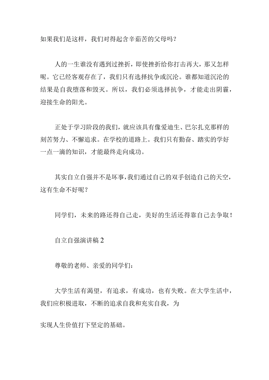 大学生自立自强演讲稿精彩范文5篇.docx_第2页