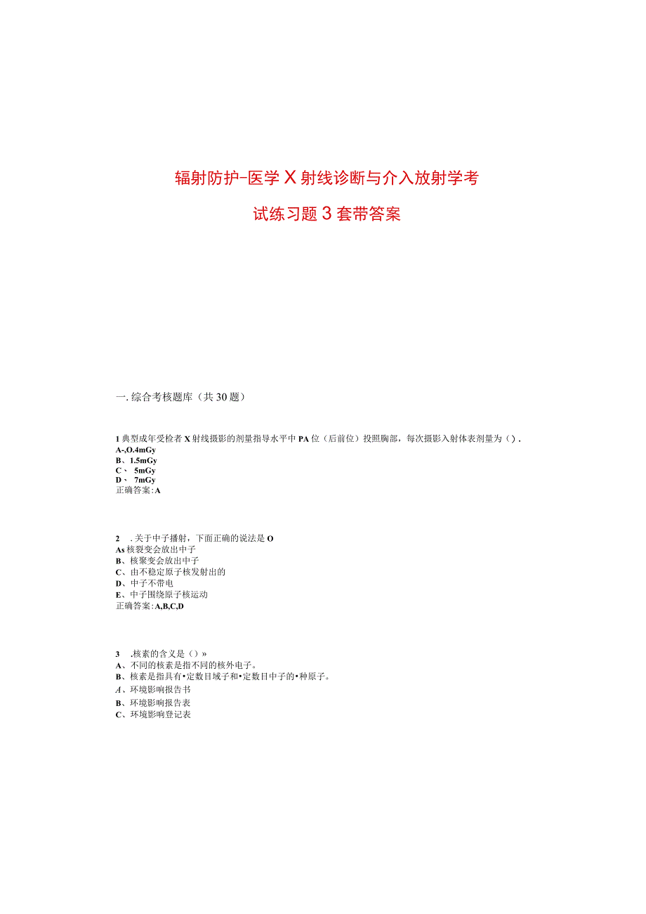 辐射防护医学X射线诊断与介入放射学考试练习题（3套）.docx_第2页