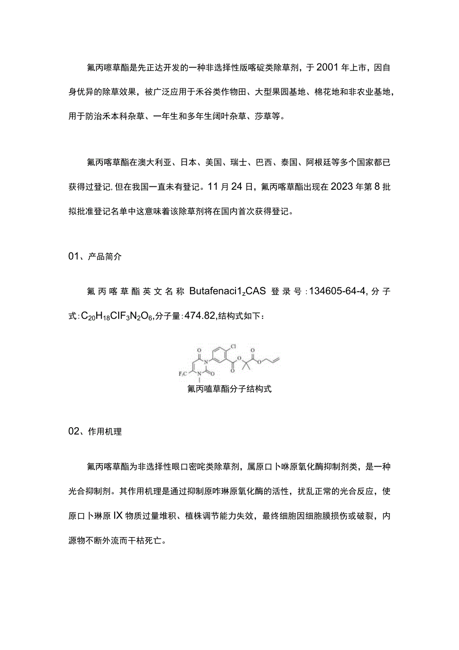 氟丙嘧草酯——新型脲嘧啶类除草剂.docx_第1页