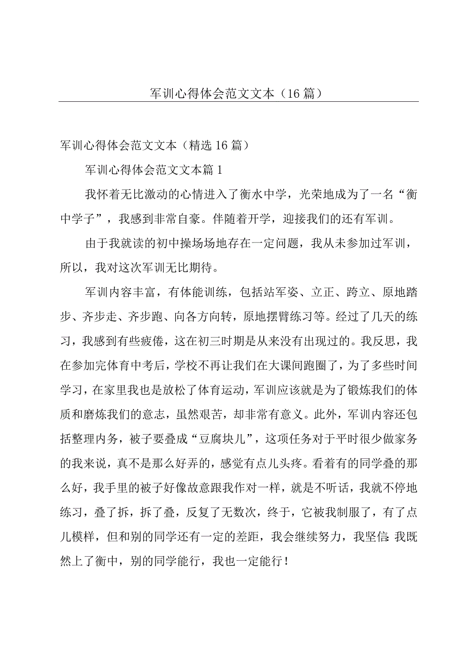 军训心得体会范文文本（16篇）.docx_第1页