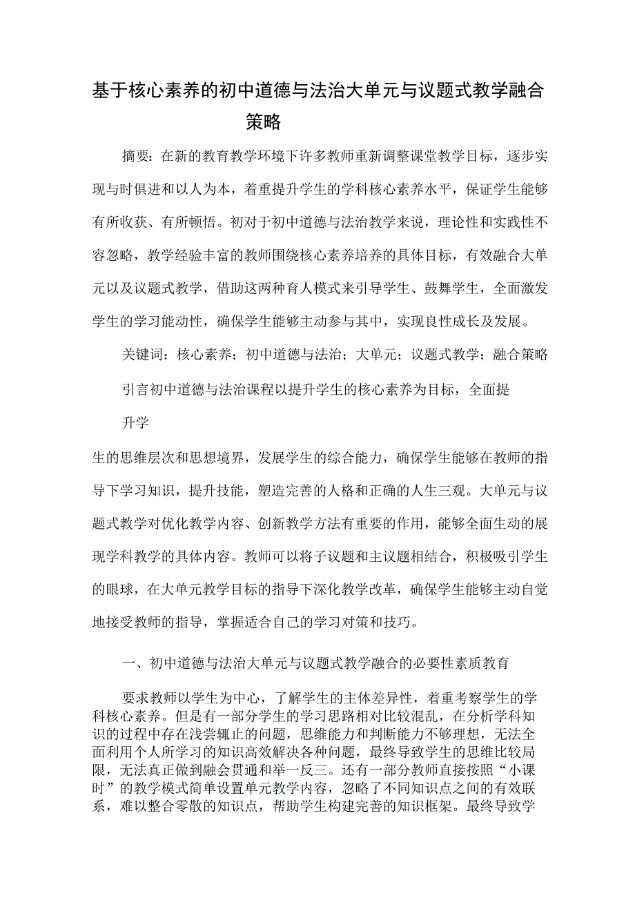 基于核心素养的初中道德与法治大单元与议题式教学融合策略 论文.docx_第1页