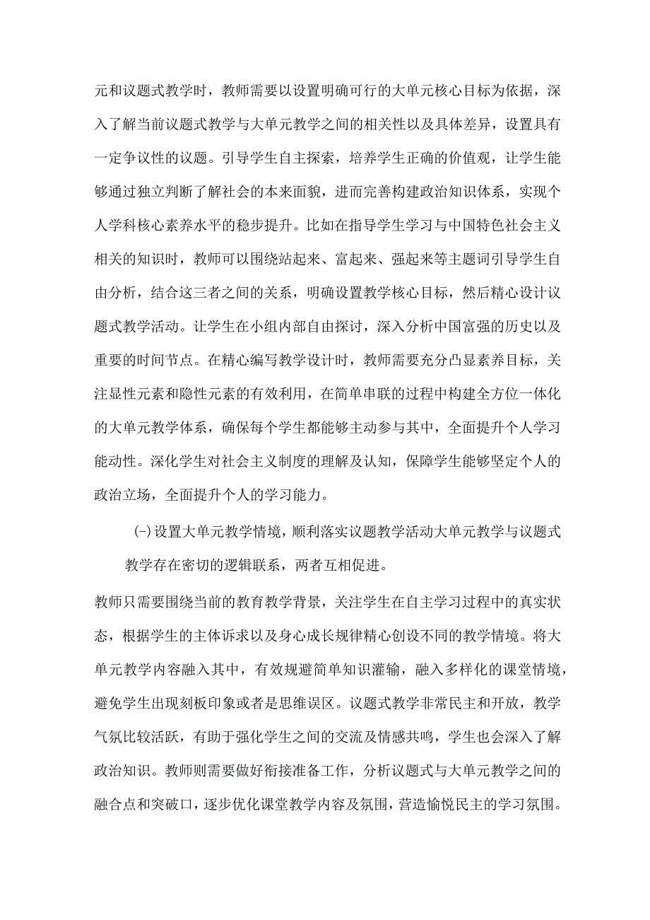 基于核心素养的初中道德与法治大单元与议题式教学融合策略 论文.docx_第3页