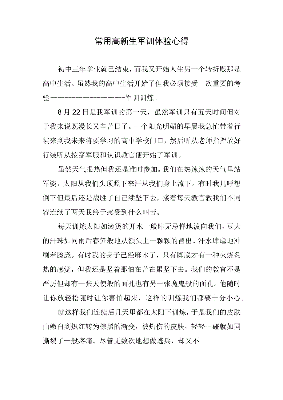 常用高新生军训体验心得.docx_第1页