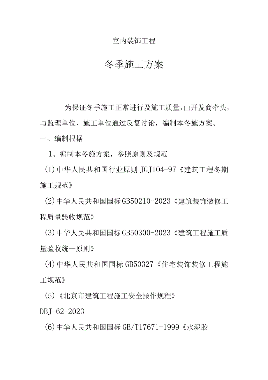 冬季装修工程施工策略.docx_第1页