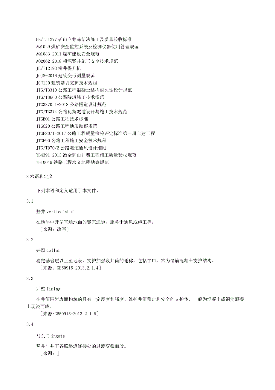 公路隧道竖井技术规程.docx_第2页