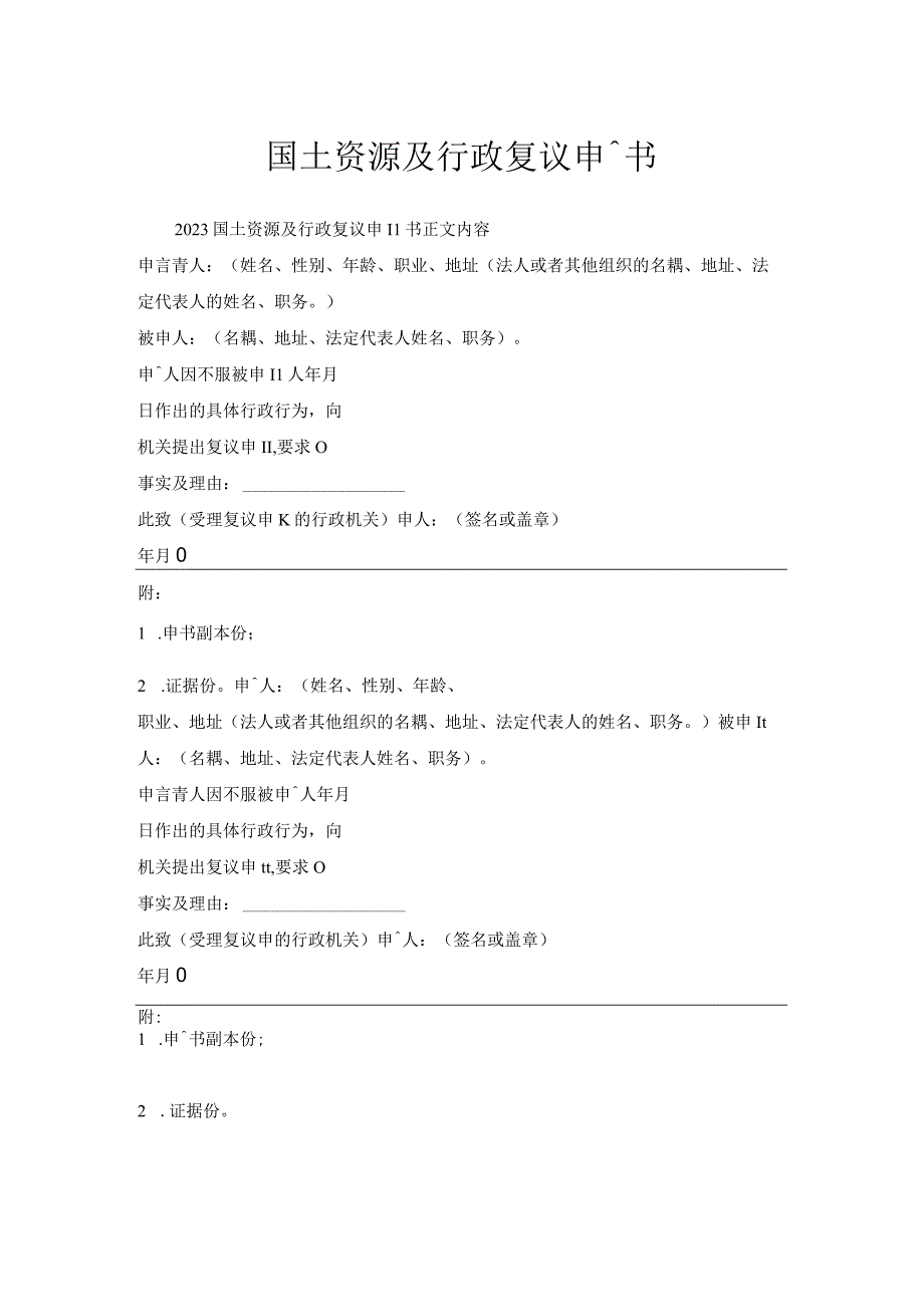 国土资源及行政复议申请书.docx_第1页