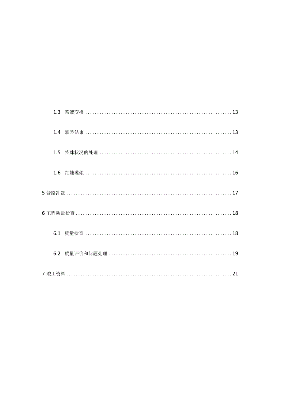 灌浆接缝施工的技术方案.docx_第3页