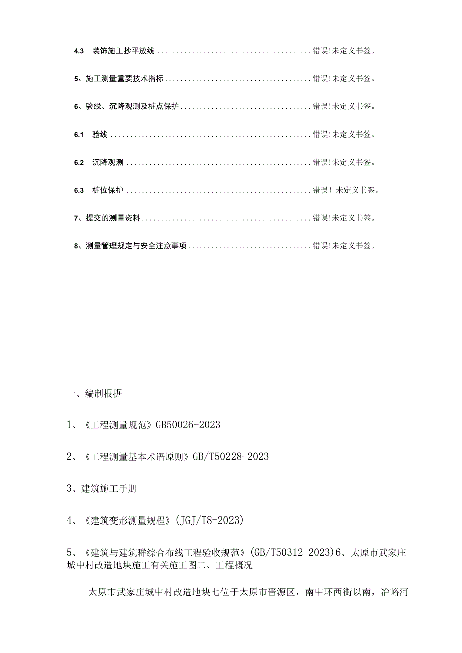 测量方案确定施工位置.docx_第2页