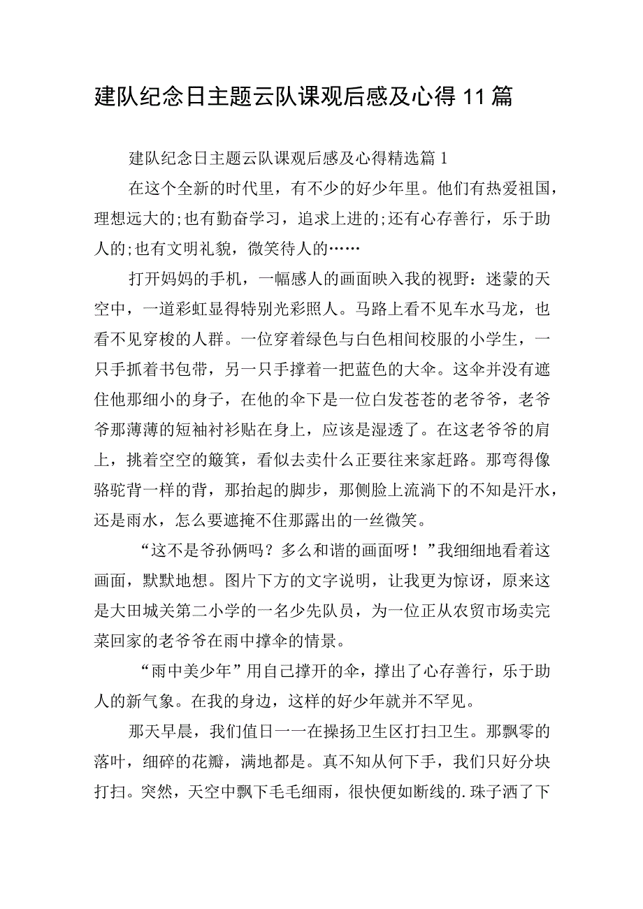 建队纪念日主题云队课观后感及心得11篇.docx_第1页