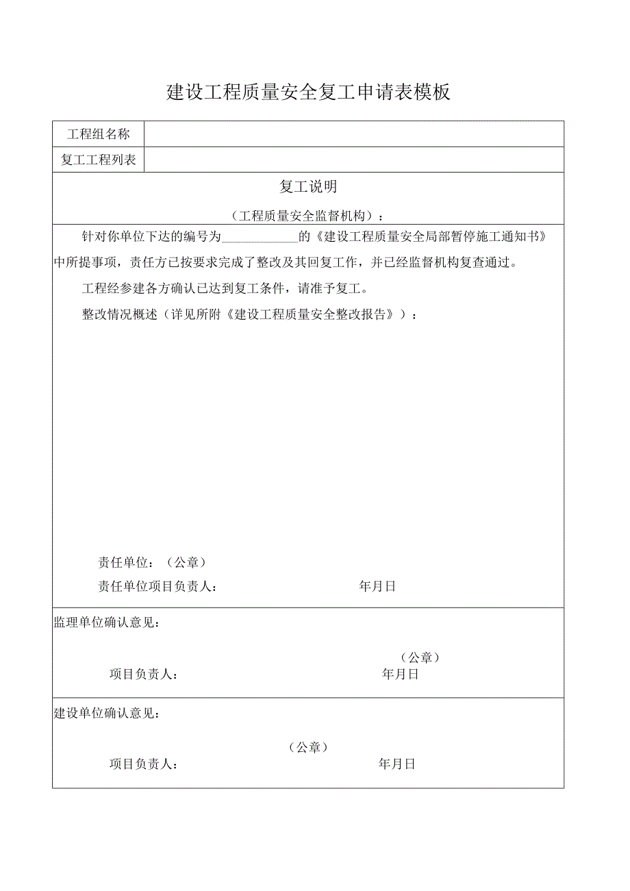 建设工程质量安全复工申请表模板.docx_第1页