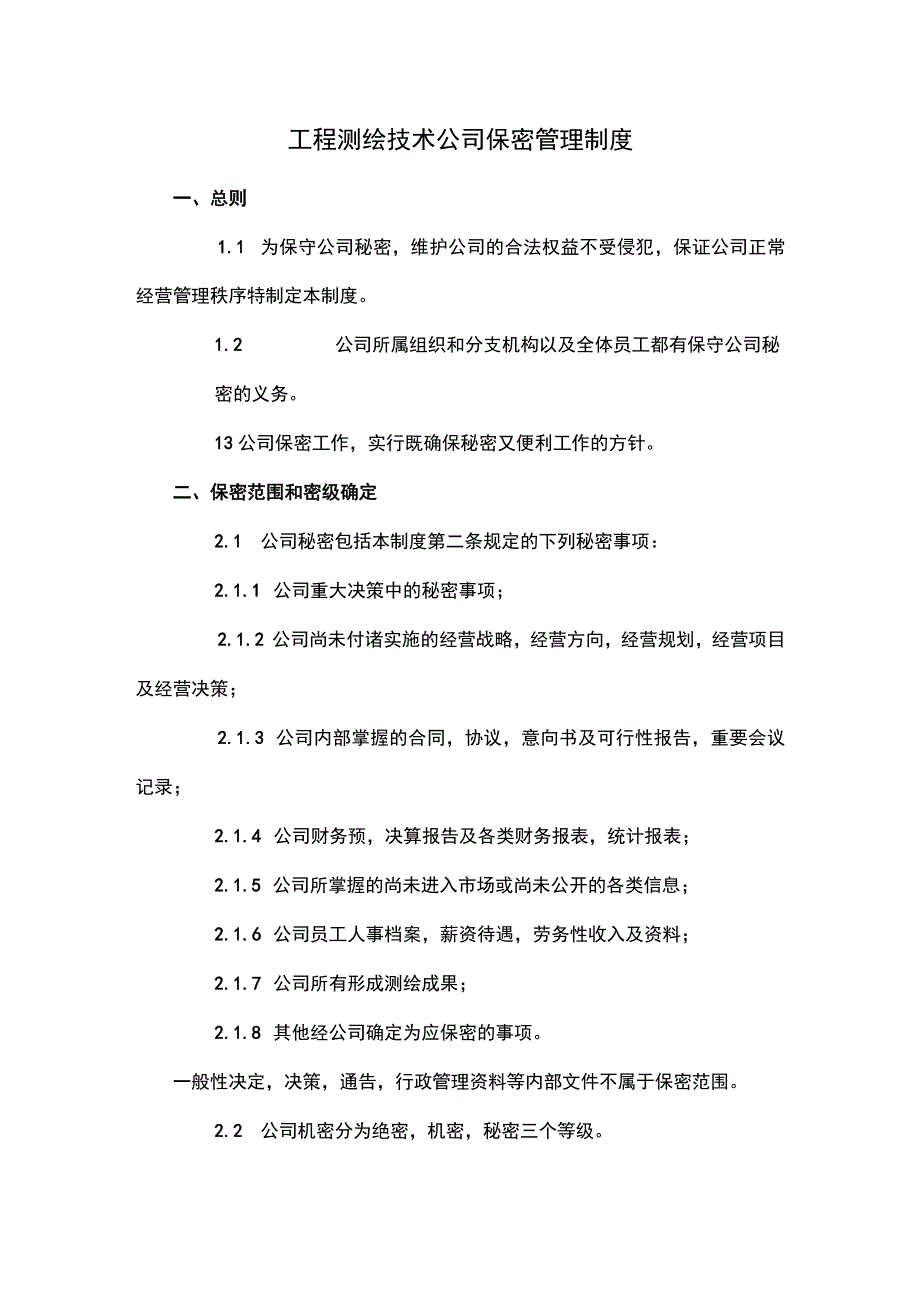 工程测绘技术公司保密管理制度.docx_第1页