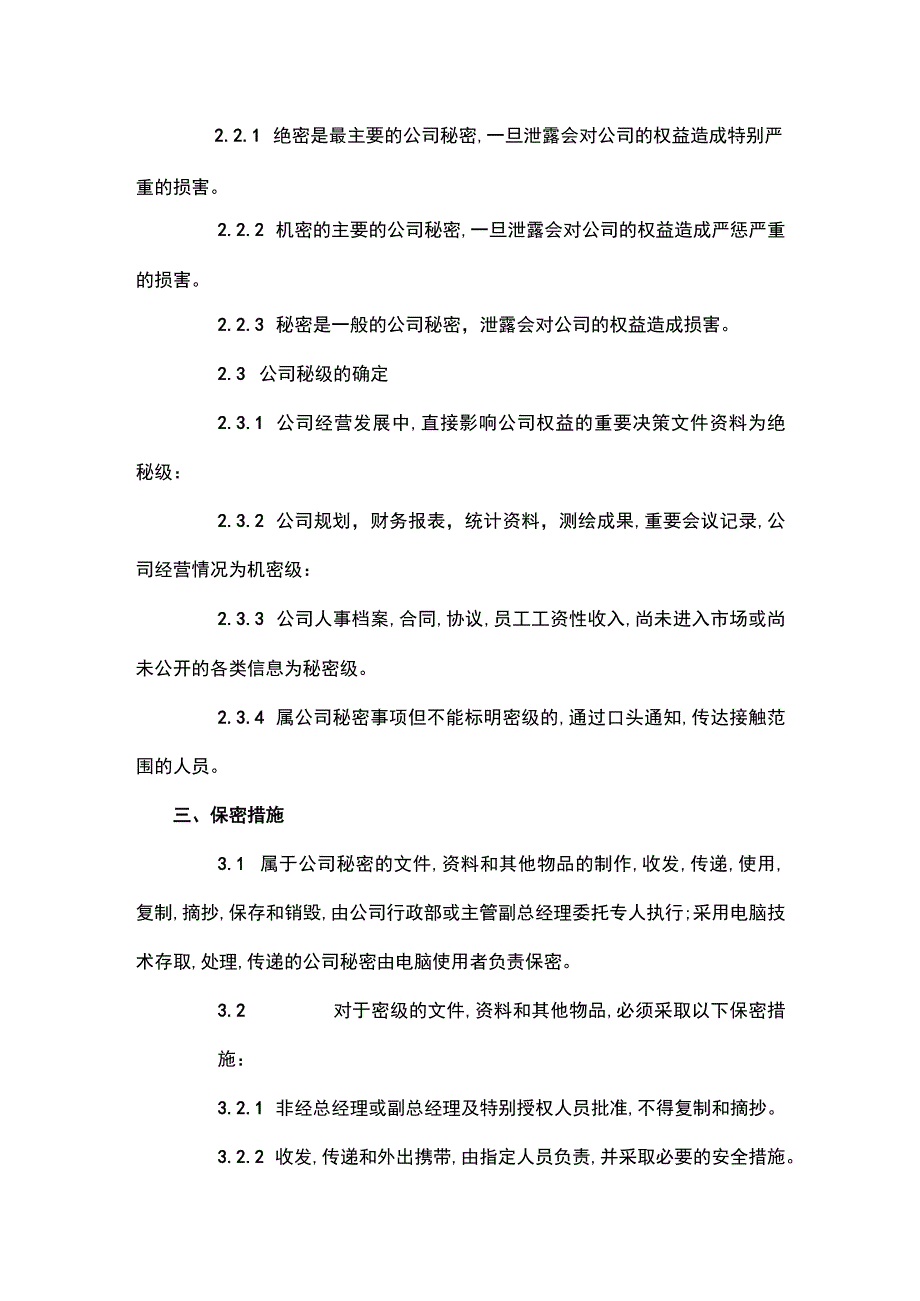 工程测绘技术公司保密管理制度.docx_第2页