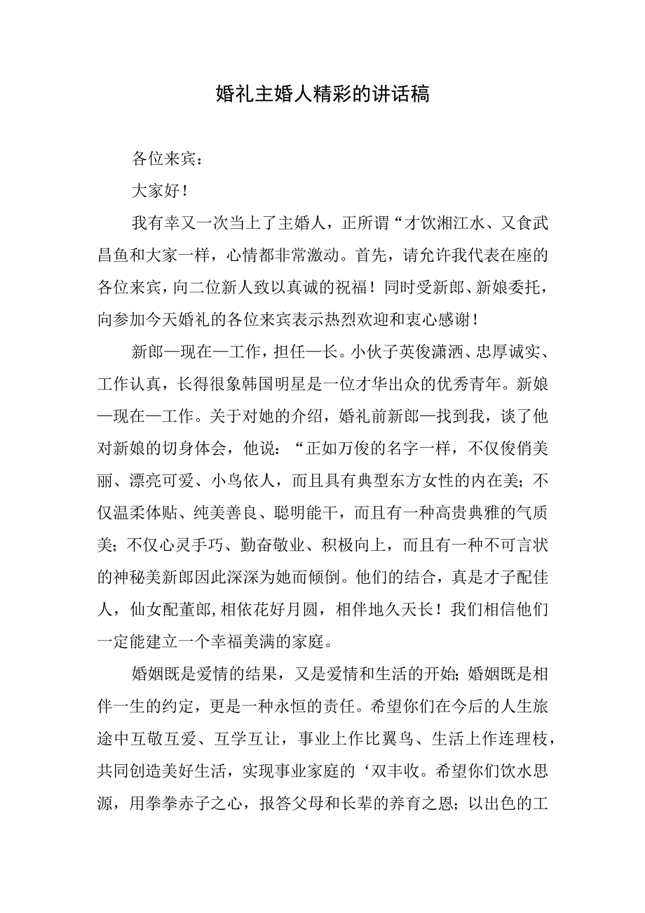 婚礼主婚人精彩的讲话稿.docx_第1页