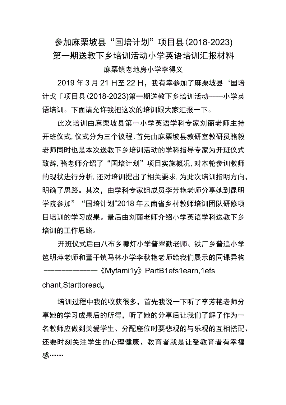 参加麻栗坡县“国培计划”送教下乡汇报材料.docx_第1页