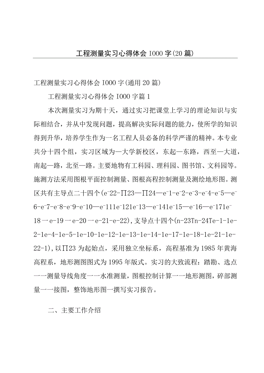 工程测量实习心得体会1000字（20篇）.docx_第1页