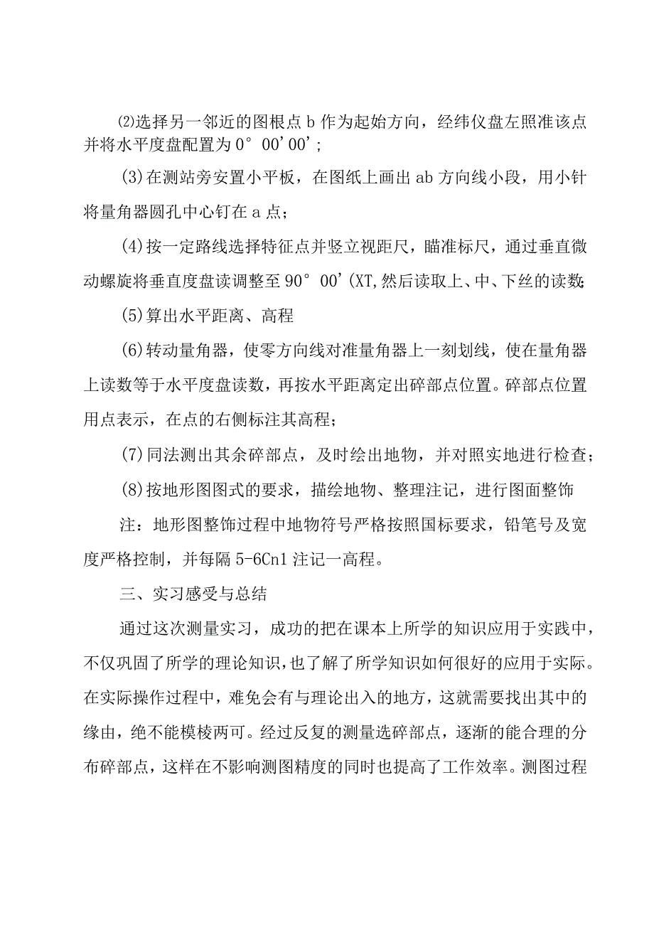 工程测量实习心得体会1000字（20篇）.docx_第3页