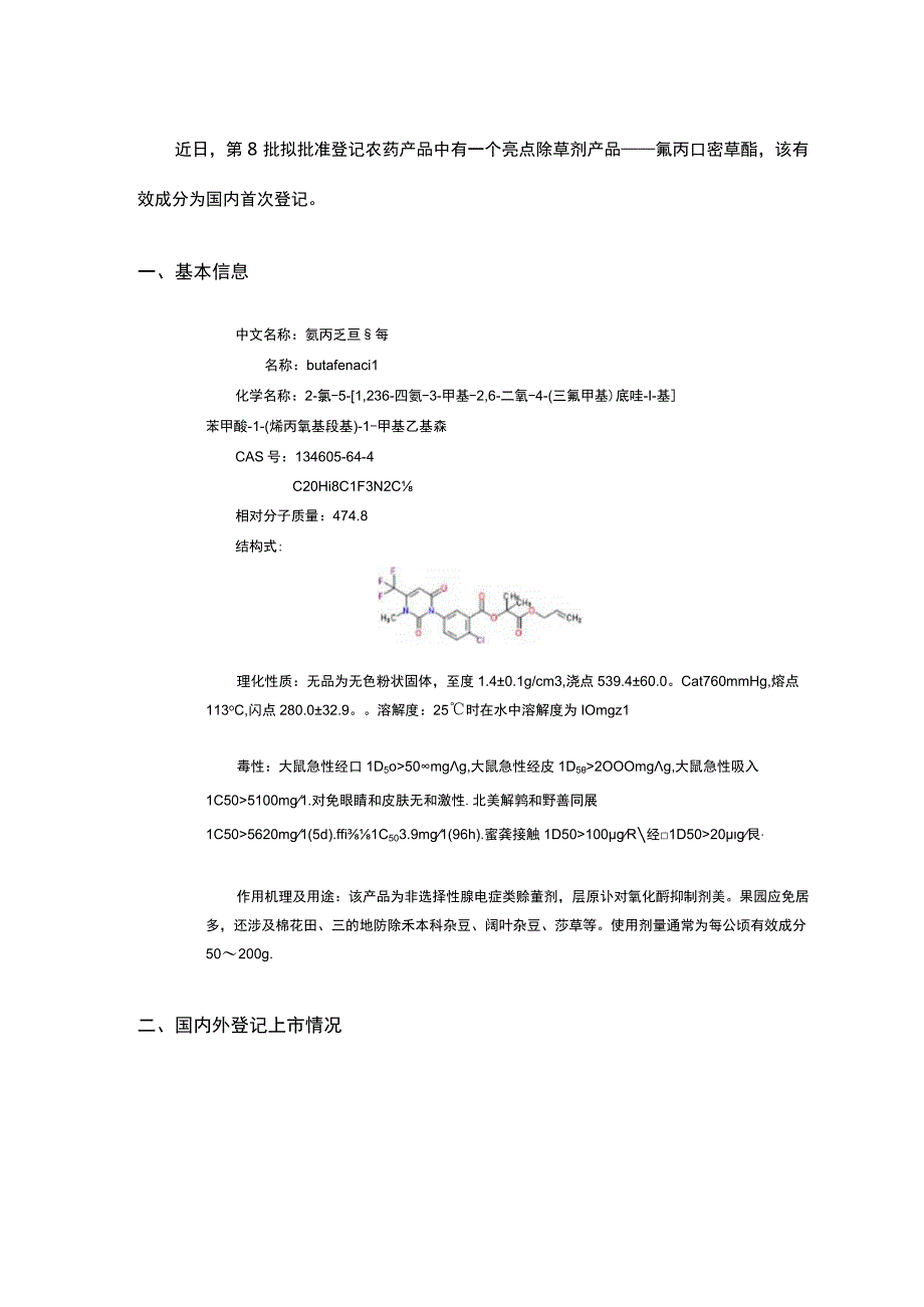 氟丙嘧草酯介绍详解.docx_第1页