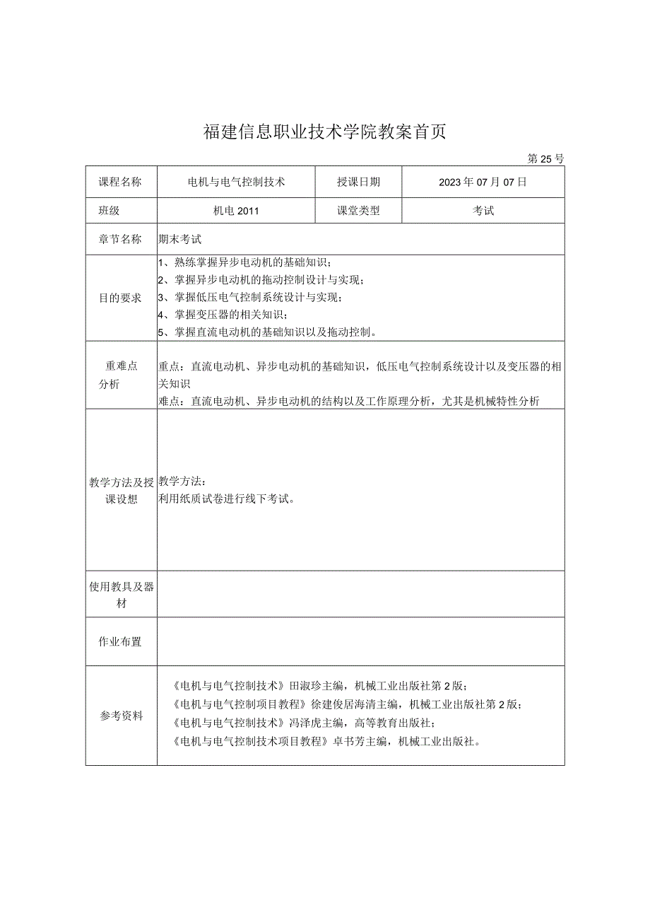 电机与电气控制技术教案教案-25期末考试.docx_第1页