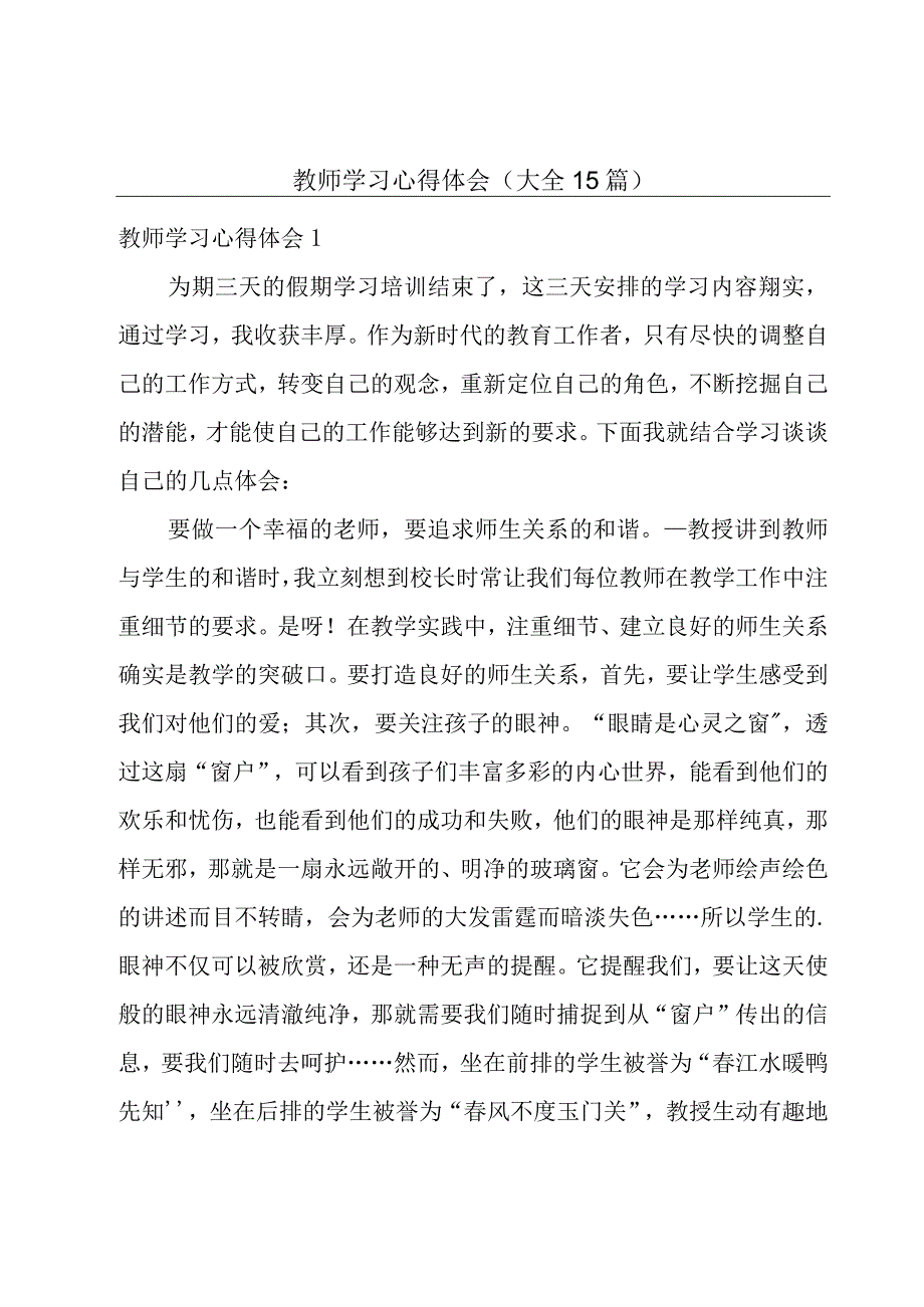 教师学习心得体会（大全15篇）.docx_第1页