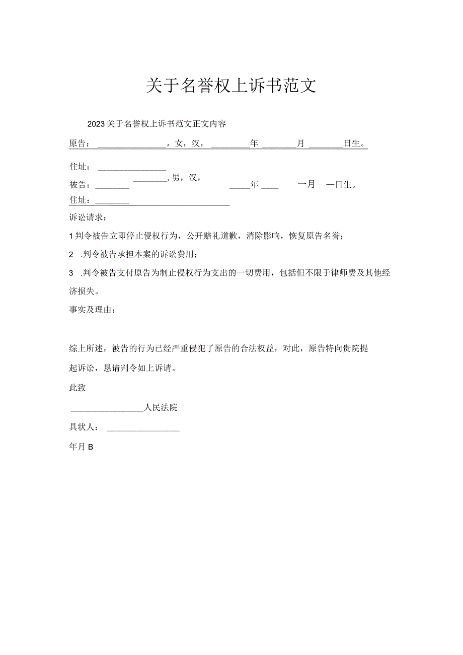 关于名誉权上诉书范文.docx_第1页