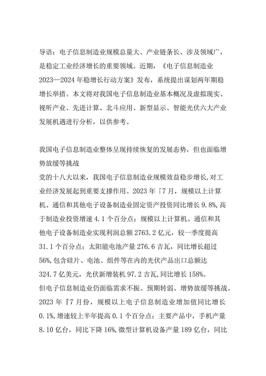 电子信息制虚拟现实等六大产业新增长趋势.docx_第1页