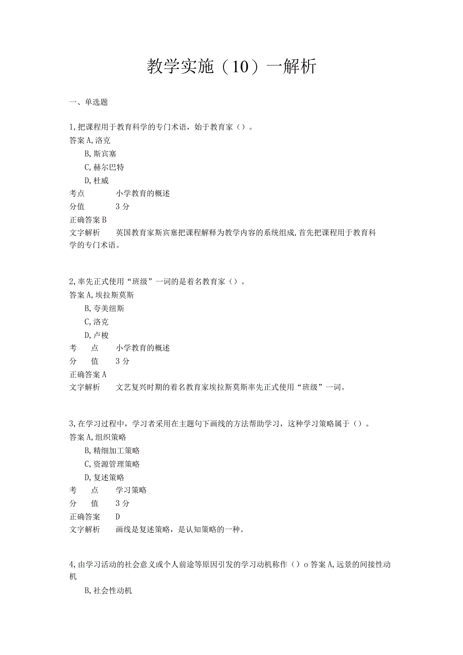 教学实施 章节练习10.docx_第1页