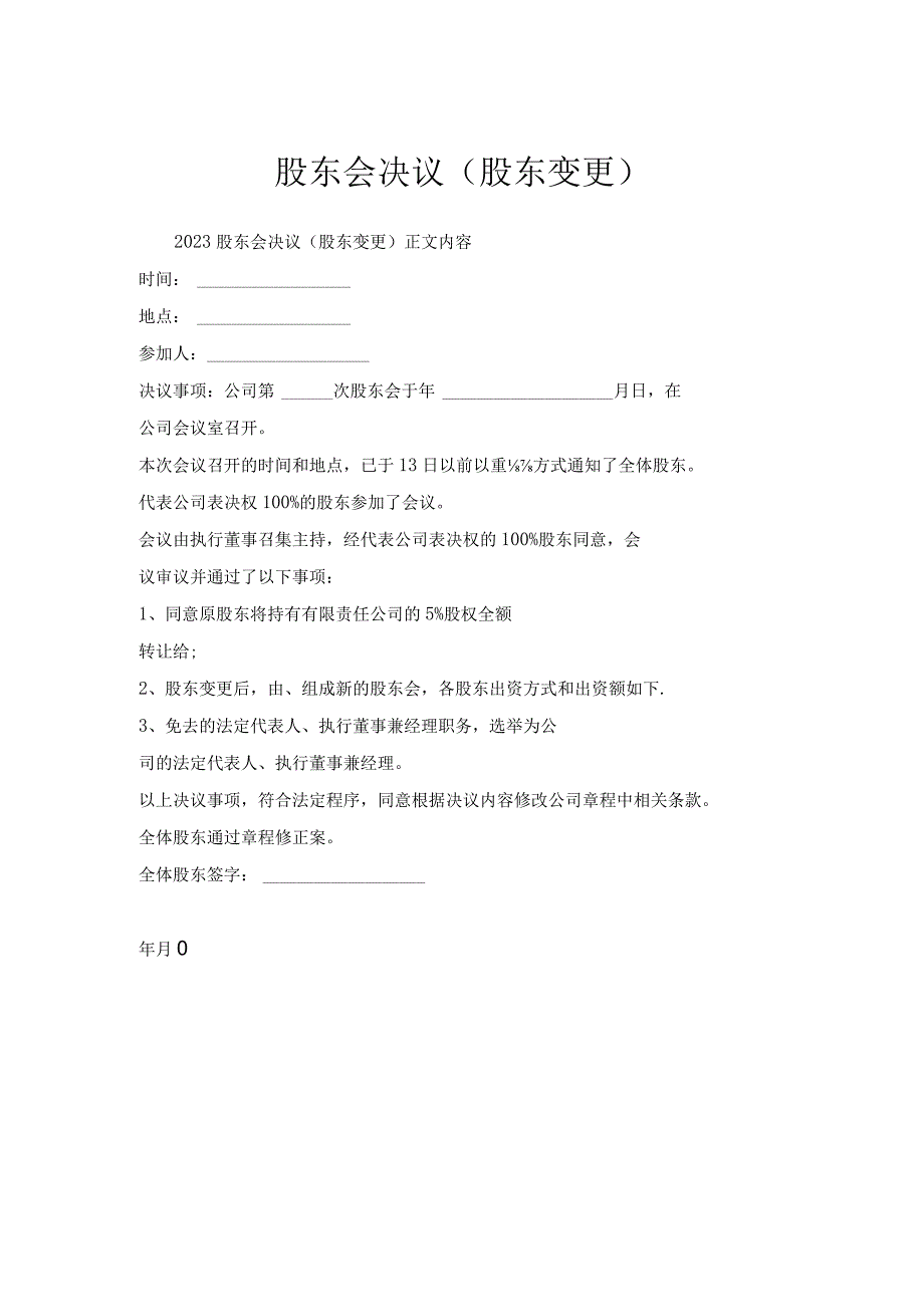 股东会决议（股东变更）.docx_第1页