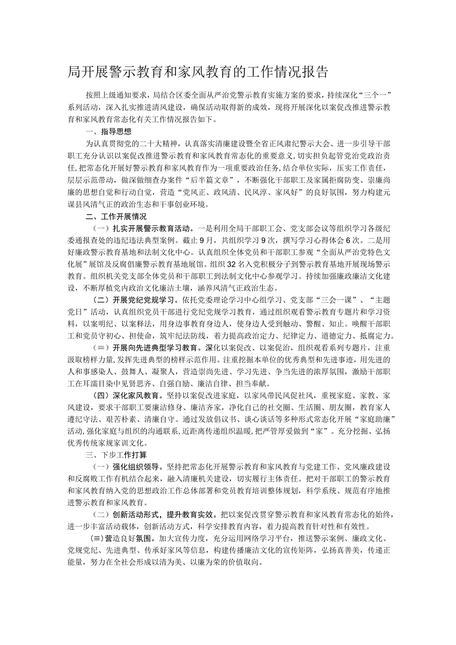 局开展警示教育和家风教育的工作情况报告.docx_第1页