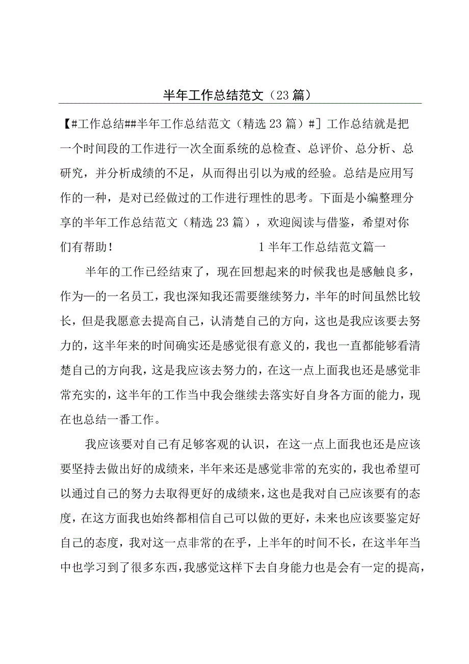 半年工作总结范文（23篇）.docx_第1页