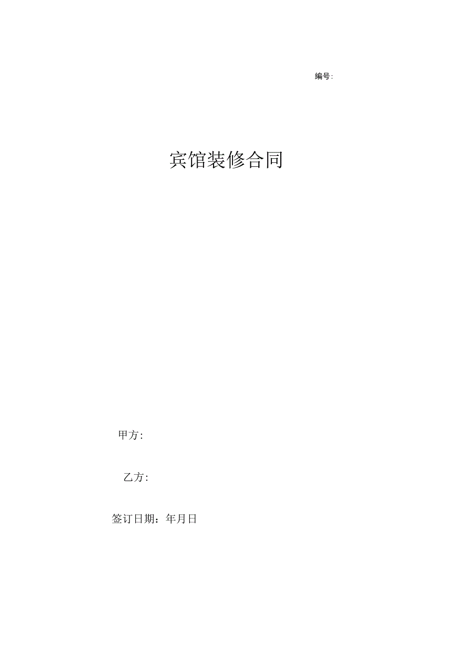 宾馆装修合同 (最新)-4页.docx_第1页