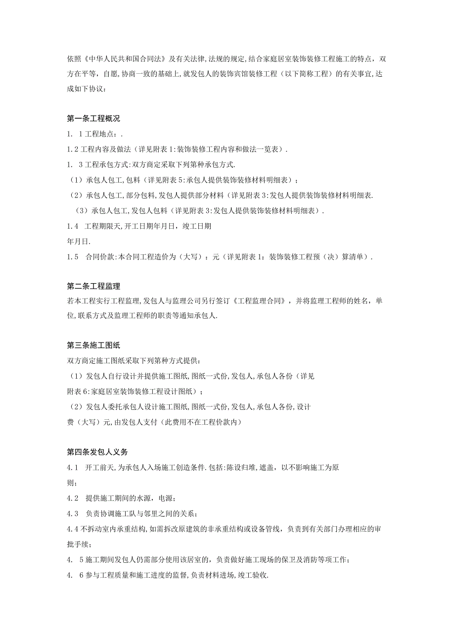 宾馆装修合同 (最新)-4页.docx_第2页